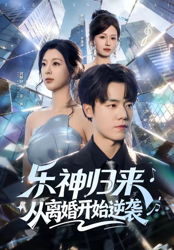《乐神归来，从离婚开始逆袭(2026)》高清海报 免费在线观看