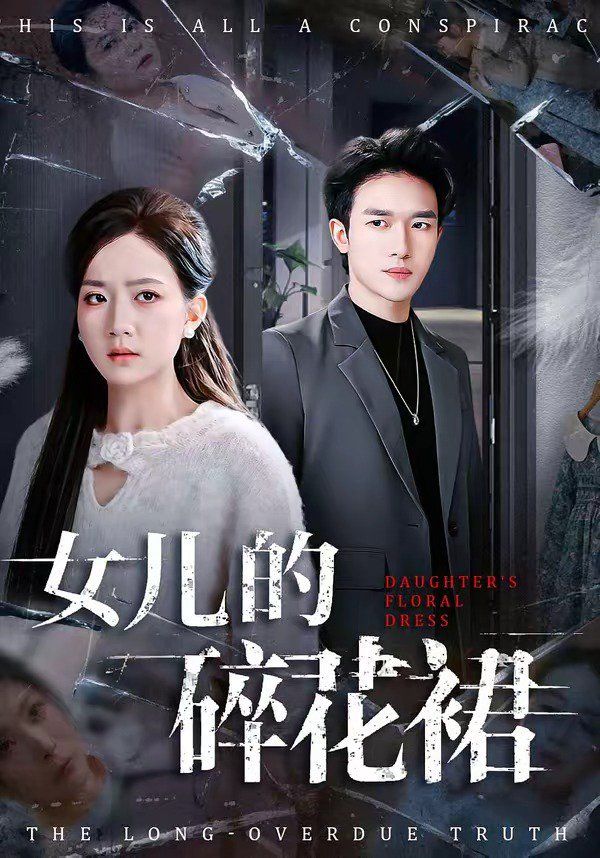 《女儿的碎花裙(2026)》高清海报 免费在线观看