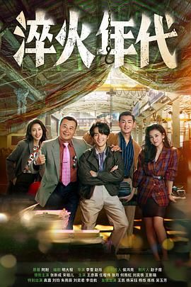 《淬火年代(2025)》高清海报 免费在线观看