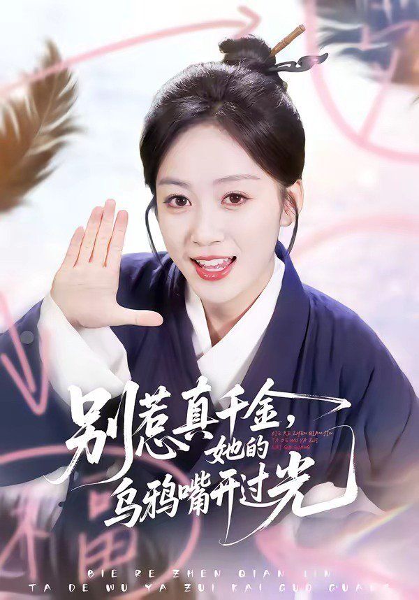 《别惹真千金，她的乌鸦嘴开过光(2026)》高清海报 免费在线观看
