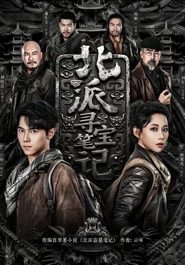 《北派寻宝笔记(2026)》高清海报 免费在线观看