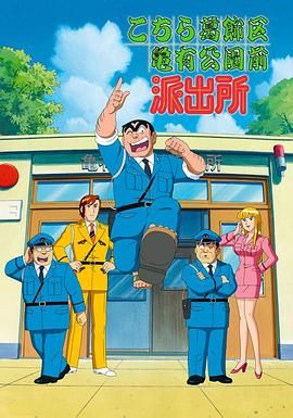《乌龙派出所(1996)》高清海报 免费在线观看