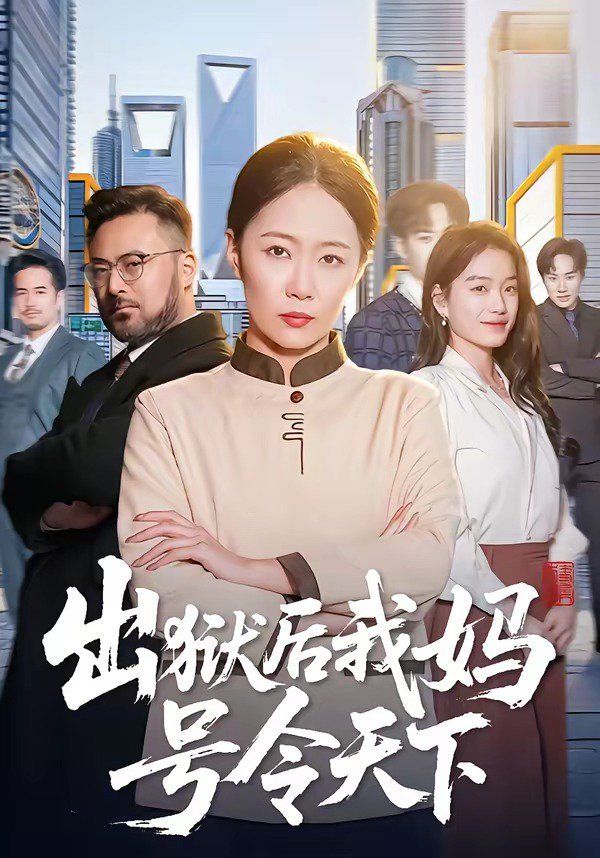 《出狱后我妈号令天下(2026)》高清海报 免费在线观看