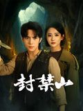《封禁山(2025)》高清海报 免费在线观看