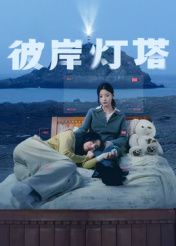 《彼岸灯塔(2025)》高清海报 免费在线观看