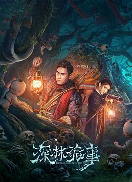 《深林诡事(2023)》高清海报 免费在线观看