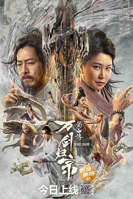 《蜀山传：万剑归宗(2022)》高清海报 免费在线观看