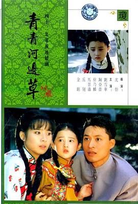《青青河边草(1992)》高清海报 免费在线观看