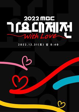 《2022 MBC 歌谣大祭典(2022)》高清海报 免费在线观看