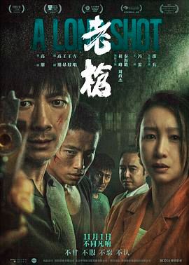 《老枪(2023)》高清海报 免费在线观看