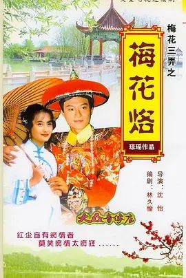《梅花三弄之梅花烙(1993)》高清海报 免费在线观看