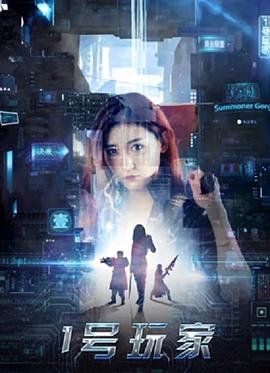 《1号玩家(2018)》高清海报 免费在线观看