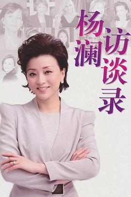 《杨澜访谈录2013(2013)》高清海报 免费在线观看