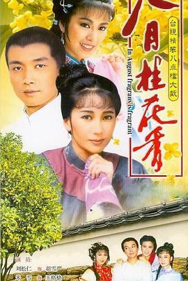 《八月桂花香(1988)》高清海报 免费在线观看