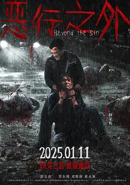 《恶行之外 普通话版(2025)》高清海报 免费在线观看