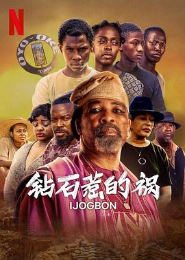 《钻石惹的祸(2023)》高清海报 免费在线观看