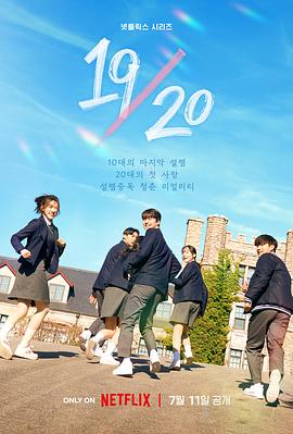 《19/20 成年初体验(2023)》高清海报 免费在线观看
