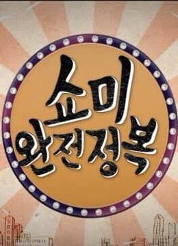 《SMTM 完全征服(2016)》高清海报 免费在线观看