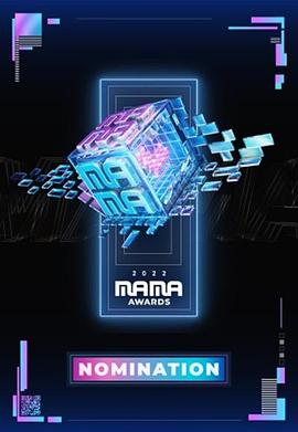 《2022 MAMA 亚洲音乐大奖(2022)》高清海报 免费在线观看
