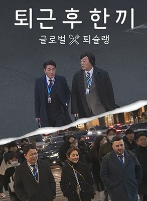 《下班后吃一顿(2023)》高清海报 免费在线观看