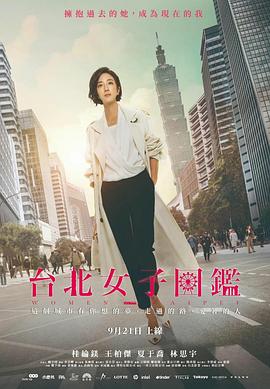 《台北女子图鉴(2022)》高清海报 免费在线观看