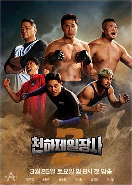 《天下第一壮士 第二季(2023)》高清海报 免费在线观看