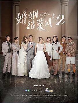 《婚姻结业式 第二季(2023)》高清海报 免费在线观看