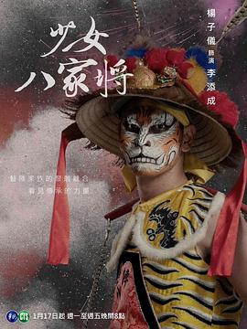 《神将少女八家将(2024)》高清海报 免费在线观看