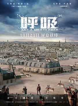 《呼吸2018(2018)》高清海报 免费在线观看