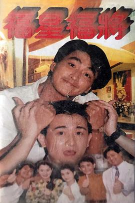 《福星福将(1991)》高清海报 免费在线观看
