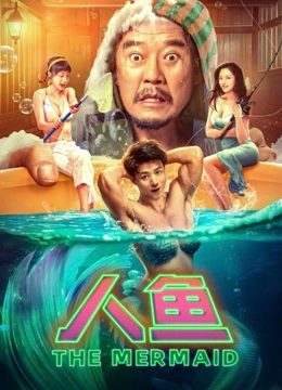 《人鱼(2023)》高清海报 免费在线观看
