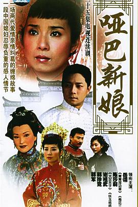 《哑巴新娘(2005)》高清海报 免费在线观看