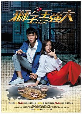 《狮子王强大(2017)》高清海报 免费在线观看