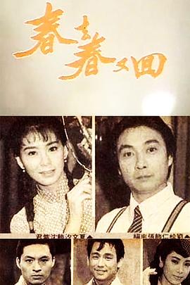 《春去春又回(1989)》高清海报 免费在线观看