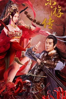 《东游传(2022)》高清海报 免费在线观看