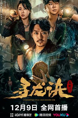 《寻龙诀：生死门(2023)》高清海报 免费在线观看