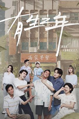 《有生之年(2023)》高清海报 免费在线观看
