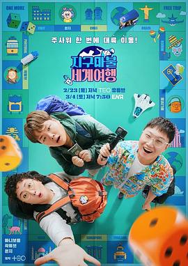 《大富翁世界旅行(2023)》高清海报 免费在线观看
