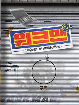 《Workman 第二季(2022)》高清海报 免费在线观看