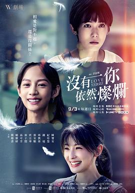 《没有你依然灿烂(2023)》高清海报 免费在线观看