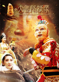 《大圣降妖录(2019)》高清海报 免费在线观看