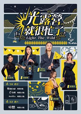 《光露营就很忙了(2023)》高清海报 免费在线观看