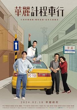《华丽计程车行(2024)》高清海报 免费在线观看