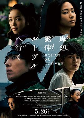 《岸边露伴 卢浮宫之行(2023)》高清海报 免费在线观看