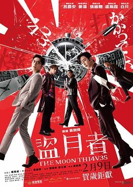 《盗月者(2024)》高清海报 免费在线观看