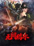 《无间猎冰(2025)》高清海报 免费在线观看