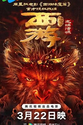 《西游降魔篇之快活城(2025)》高清海报 免费在线观看