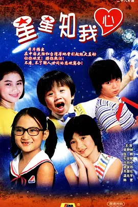 《星星知我心(1984)》高清海报 免费在线观看