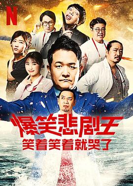 《爆笑悲剧王：笑着笑着就哭了 第二季(2023)》高清海报 免费在线观看