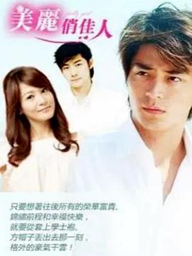 《美丽俏佳人(2003)》高清海报 免费在线观看